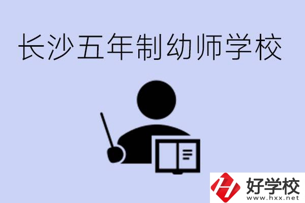 長沙五年制幼師學校有哪些？學幼師好就業(yè)嗎？