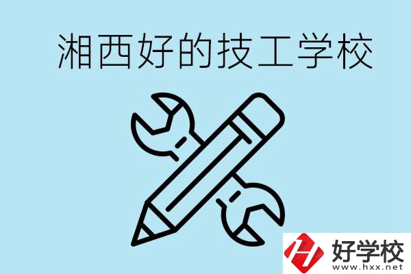 湘西好的技校有哪些？讀技校一年多少錢(qián)?