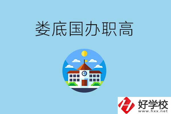 婁底市有哪些國(guó)辦職高？學(xué)費(fèi)貴嗎？