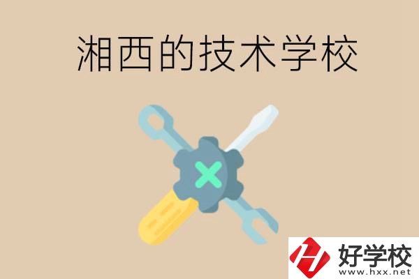 湘西技術(shù)學(xué)校有哪些？未來好就業(yè)嗎？