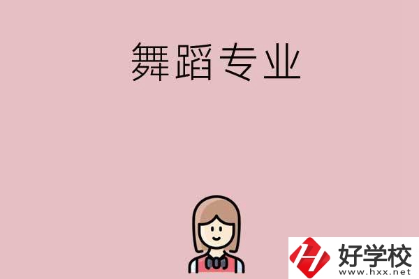 湖南有哪些中專開設(shè)了舞蹈專業(yè)？