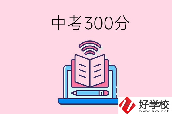 中考300分可以在株洲上哪些職校？