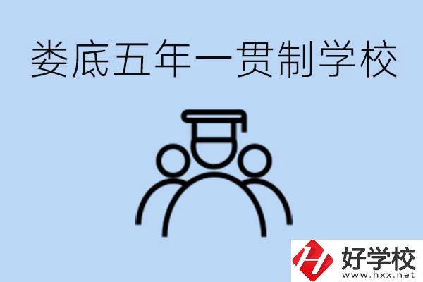 婁底五年一貫制學(xué)校有哪些？學(xué)費(fèi)多少？