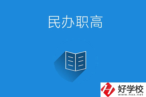 婁底民辦職高學(xué)校有哪些？辦學(xué)特色是什么？