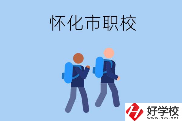 懷化市有什么職校開設(shè)了幼兒保育專業(yè)？