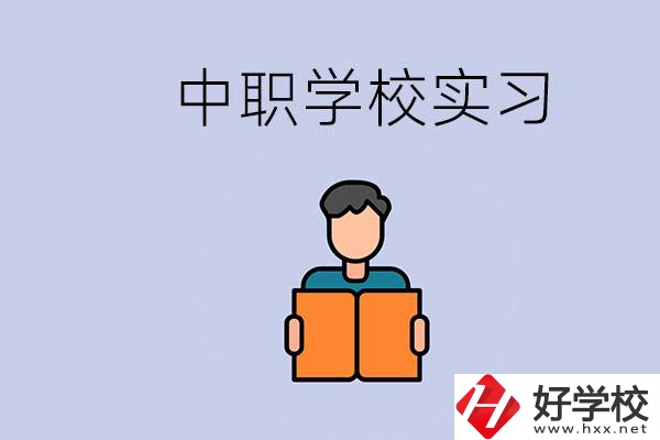 上湖南的中職要實(shí)習(xí)嗎？中職學(xué)校為什么要實(shí)習(xí)？