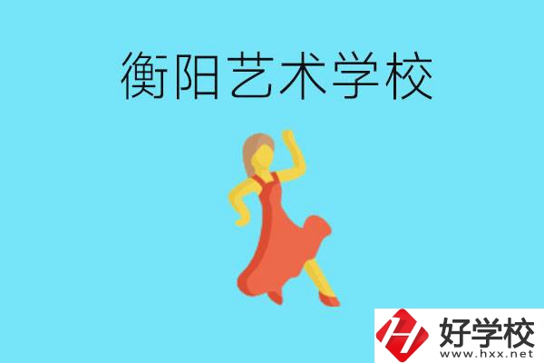 衡陽藝術(shù)學(xué)校怎么樣？學(xué)費(fèi)貴嗎？