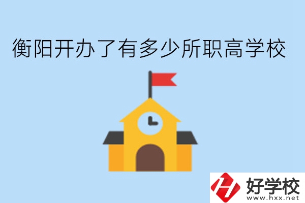 衡陽(yáng)開辦了有多少所職高學(xué)校?