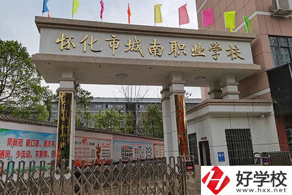 懷化市城南職業(yè)學(xué)校怎么樣？有哪些專業(yè)？