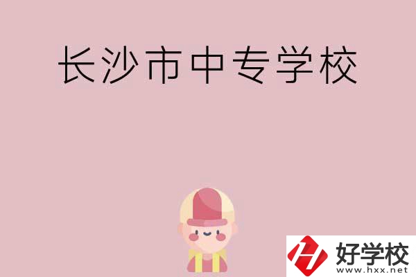 長沙市中專有哪些學(xué)校呢？