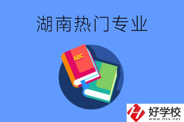 在湖南就讀中職要不要報(bào)熱門專業(yè)？有哪些熱門專業(yè)？