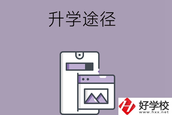 在長沙讀中職學(xué)校有哪些升學(xué)途徑？