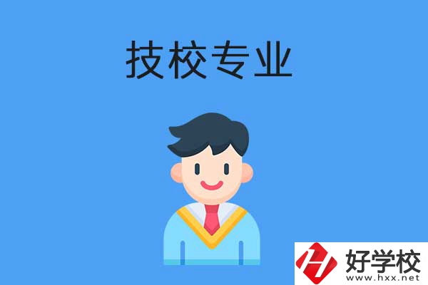 衡陽市技校開設(shè)的專業(yè)有哪些？適合男生學(xué)嗎？