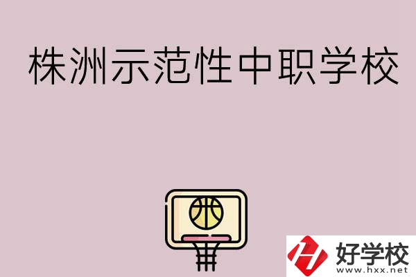 株洲有哪些省示范性中職學(xué)校？