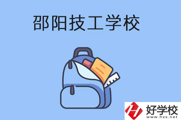 邵陽(yáng)排名前3的技工學(xué)校有哪些？有哪些辦學(xué)特色？