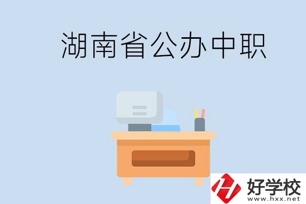 湖南省公辦中職有哪些？中職學(xué)哪些內(nèi)容？