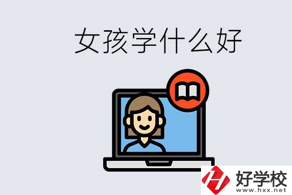 在湖南考不上高中怎么辦？女孩學(xué)點(diǎn)什么好？