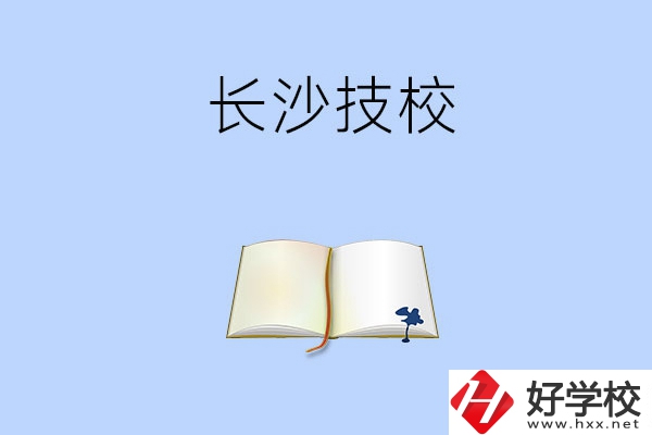 長(zhǎng)沙的技校怎么樣？看看這三所學(xué)校！