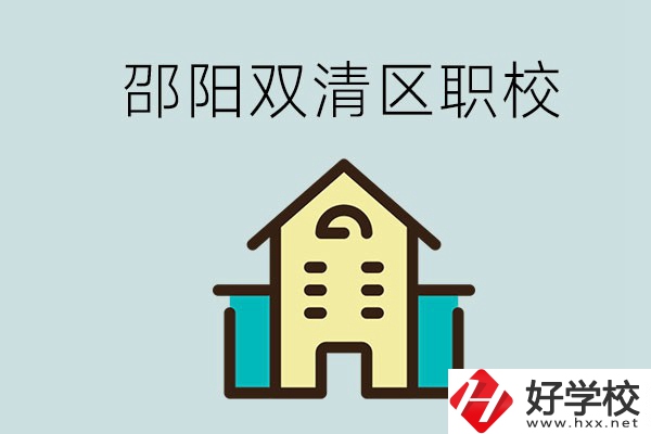 邵陽市雙清區(qū)有哪些職校？是公辦還是民辦學(xué)校？