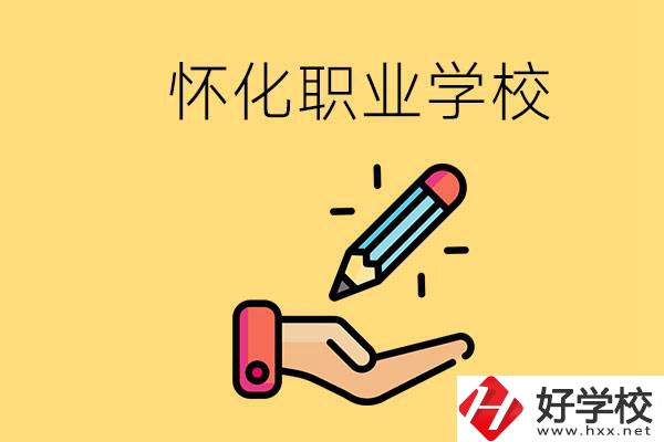 懷化好職校有哪些？讀職校真的能學(xué)到東西嗎？