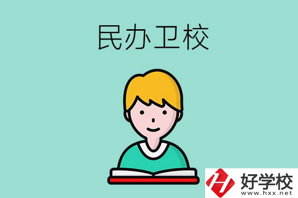 長沙有哪些民辦衛(wèi)校？