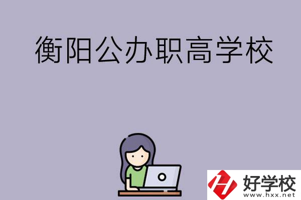 衡陽有沒有公辦的職高學(xué)校？辦學(xué)條件怎么樣？