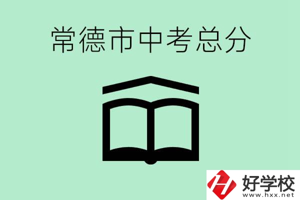 常德中考總共多少分？沒有考上高中怎么辦？