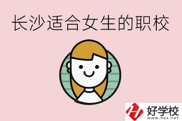 女生能學(xué)的專業(yè)有哪些？長(zhǎng)沙有什么職校適合女生？