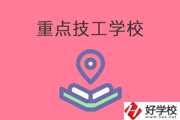 衡陽有哪些重點技工學校？免學費嗎？