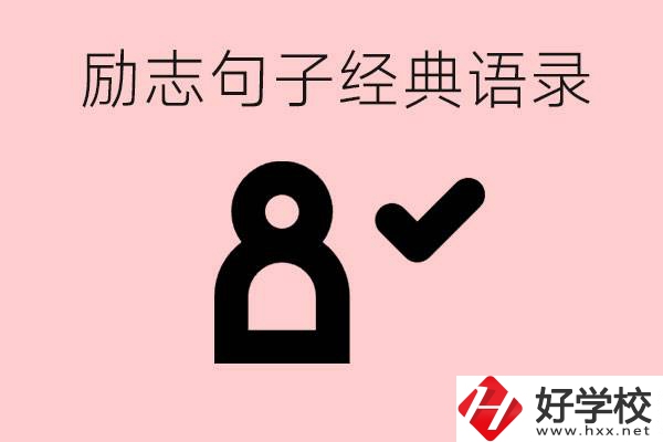 勵(lì)志的句子經(jīng)典語(yǔ)句有哪些？湖南有哪些重點(diǎn)職高？