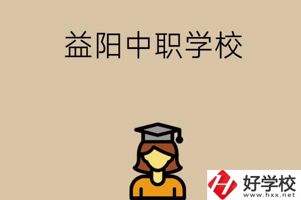 益陽有哪些好的中職學(xué)校選擇？