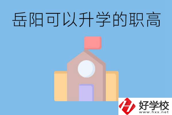 岳陽(yáng)有哪些職高有升學(xué)班？升學(xué)率怎么樣？