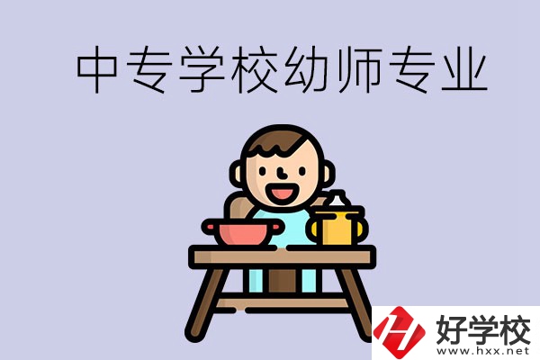 懷化有哪些中專學(xué)校能學(xué)幼師專業(yè)？