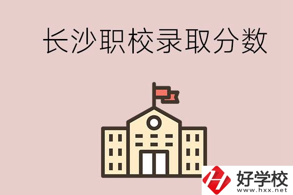 長(zhǎng)沙的職校想進(jìn)就能進(jìn)嗎？大概要多少分？