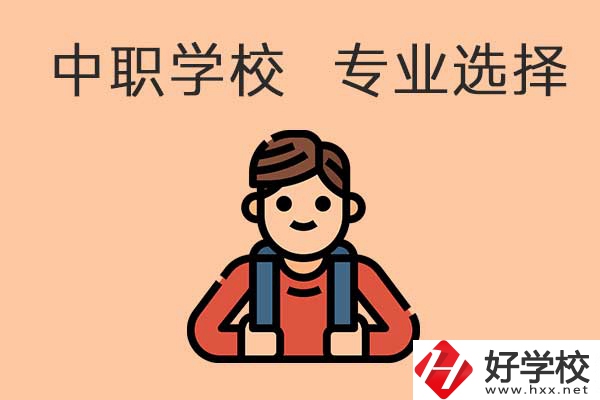 中職學校專業(yè)選擇