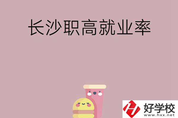 想在長(zhǎng)沙讀職高，哪些學(xué)校就業(yè)率比較高？