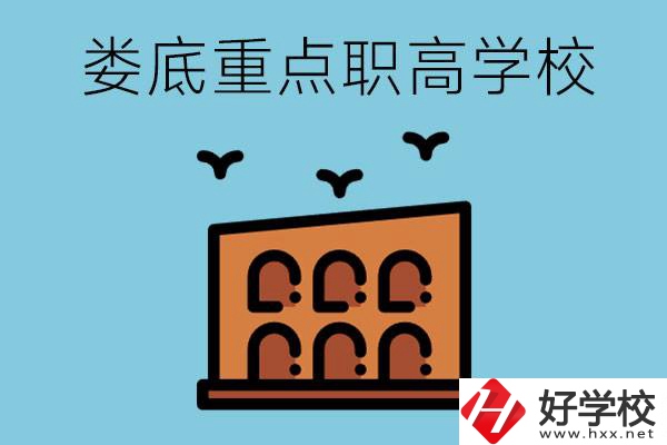 婁底市重點(diǎn)職高有哪些？它們學(xué)費(fèi)要多少？