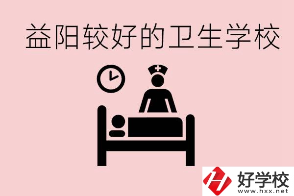 益陽衛(wèi)校外地人可以上嗎？有哪些好的衛(wèi)校？