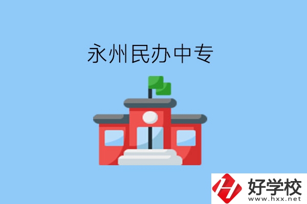 在永州，想讀民辦中專有這些學校?