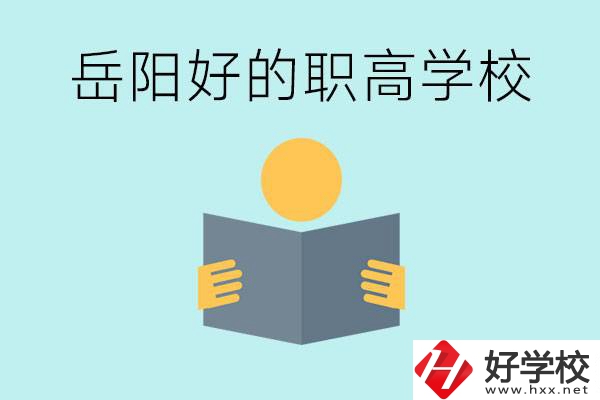 岳陽初三考多少分能上高中？考不上有什么好的職高嗎？