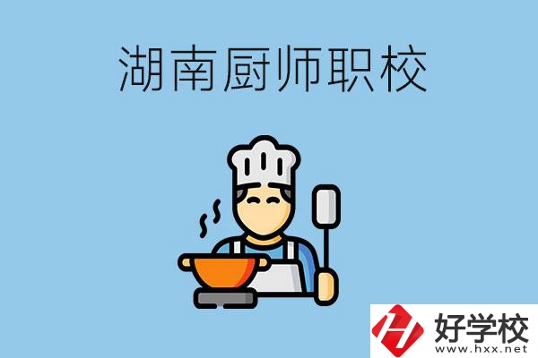 湖南學(xué)廚師的職校有哪些？未來(lái)好就業(yè)嗎？