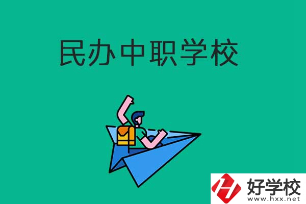 益陽比較好的民辦中職學(xué)校有哪些？有什么辦學(xué)優(yōu)勢？