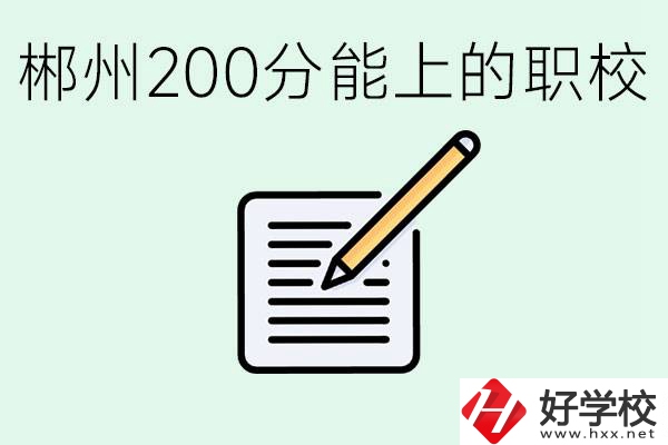 在郴州200多分能上高中嗎？考不上有什么好的選擇？