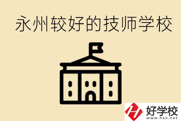 永州技師學(xué)校哪家好？一年多少學(xué)費？