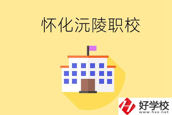 懷化沅陵有哪些職校？屬于什么性質(zhì)？