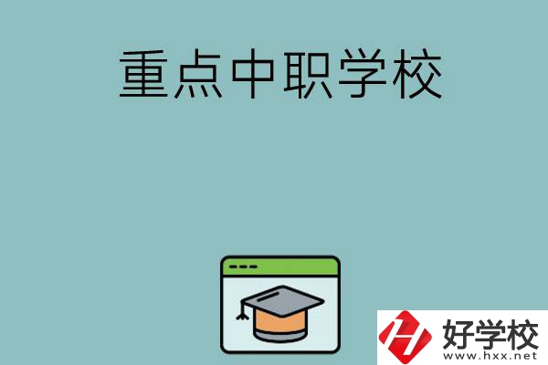 長(zhǎng)沙有哪些好的重點(diǎn)中職學(xué)?？梢赃x擇？