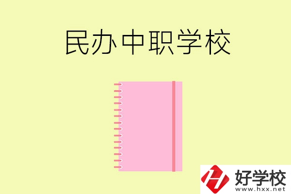 郴州的民辦中職學(xué)校有哪些？