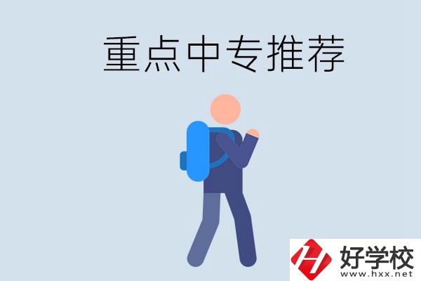 岳陽重點(diǎn)中專有什么推薦？怎樣選擇中專？