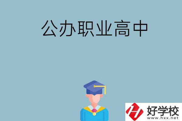 長沙哪家公辦職業(yè)高中比較好？