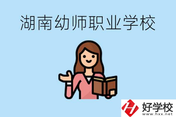 湖南幼師職業(yè)學(xué)校有哪些？幼師要考證嗎?